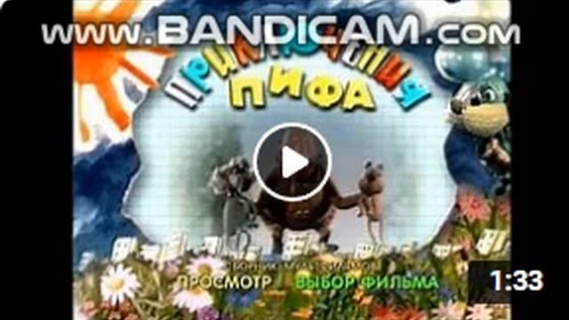 Открытие DVD-диска Приключения Пифа смотреть онлайн