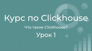 Курс по Clickhouse 01 Знакомство с Clickhouse. История создания, цели, сценарии использования