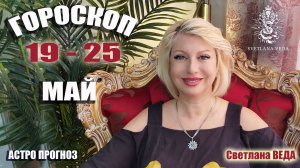 ГОРОСКОП 19 - 25 май 2025 для каждого знака зодиака #онлайн #таро #психология Светлана ВЕДА