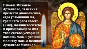 ПОВТОРИ 1 РАЗ МОЛИТВУ ОБЯЗАТЕЛЬНО! Сильная Молитва Архангелу Михаилу о защите! Православие