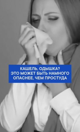 Кашель, боль в горле, одышка — вы можете подумать, что это просто простуда.