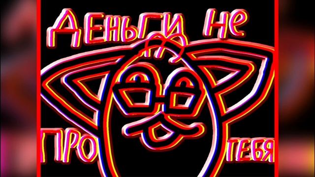 Трек - Деньги не про тебя (официальный трек) by 🔥 Super pro ? смотреть онлайн