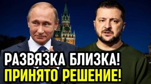 СЕНСАЦИЯ! ПУТИН ПОЕДЕТ К ЗЕЛЕНСКОМУ!
