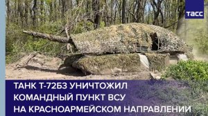 Танк Т-72Б3 уничтожил командный пункт ВСУ на красноармейском направлении