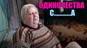 ГОСПОДИ НЕ ДАЙ БОГ ОСТАТЬСЯ ОДНОЙ  А ВОКРУГ ТИШИНА