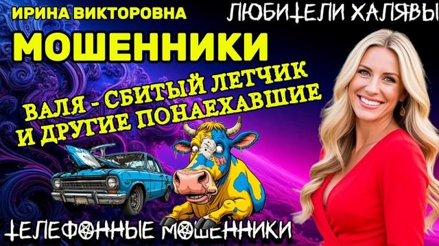 💥 ИРИНА ВИКТОРОВНА. ВАЛЯ И ДРУГИЕ ПОНАЕХАВШИЕ | ТЕЛЕФОННЫЕ МОШЕННИКИ