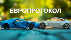 Попали в небольшое ДТП. Что делать? 😱