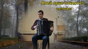 Моей душе покоя нет Лёгкий импровизационный конструкт на баяне от Котова Сани