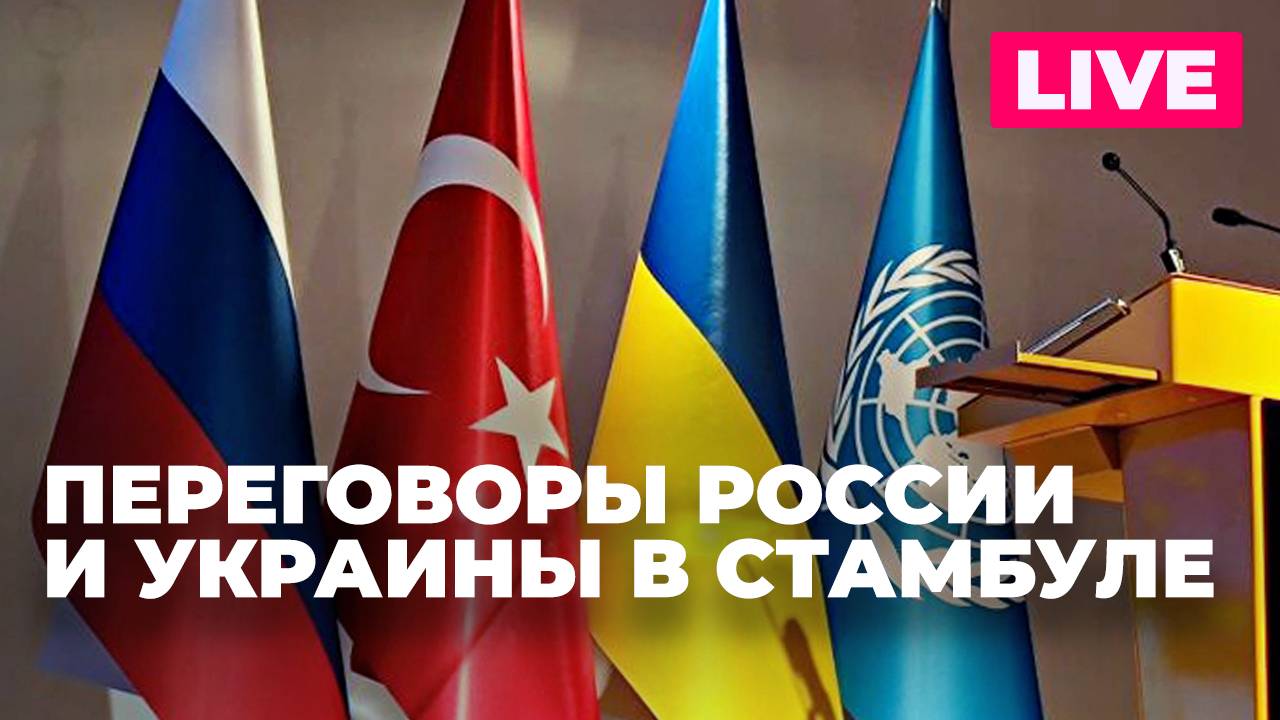 В Стамбуле проходят прямые переговоры России и Украины