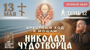 КРЕСТНЫЙ ХОД В ИТАЛИИ к мощам Николая Чудотворца в Бари, 13 мая