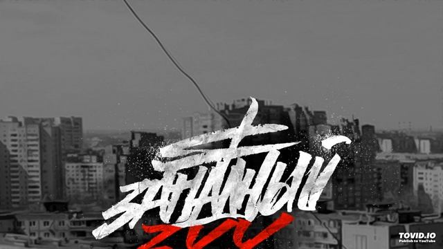 Одан Хап и Сантос MC - Гребаный сплиф (бит ДикогоПсаПродукт) смотреть онлайн