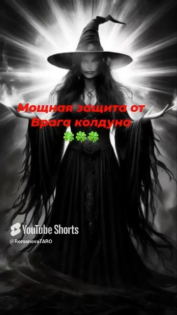 🧙🏻_♀️Мощная Защита 🔥От врага Колдуна 🍀 #молитвы #защитнаямагия #таро #таролог #оберег