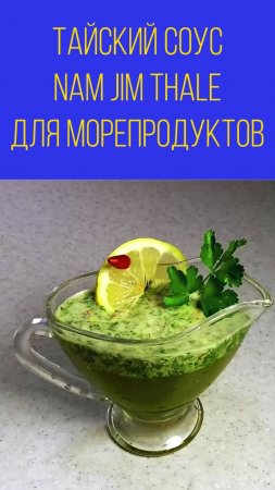 Тайский соус Nam Jim Thale для морепродуктов. Мальковский Вадим