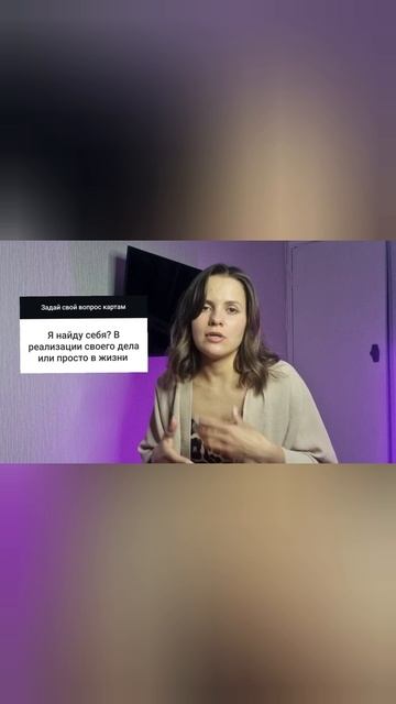 Расклад "Как найти себя"