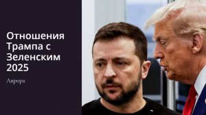 ТАРО #Аврора #гадание Отношения Трампа с Зеленским 2025