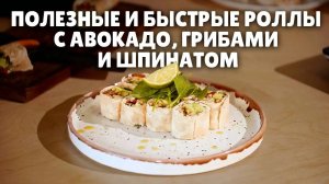 Готовим роллы с грибами, авокадо и шпинатом! Быстро и полезно