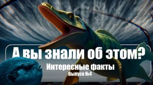 Интересные факты. А Вы знали? Выпуск №4
