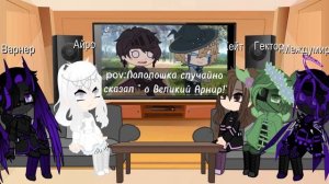 Реакция ИБ, ИМ, НП на Лололошку|Part 1/?|