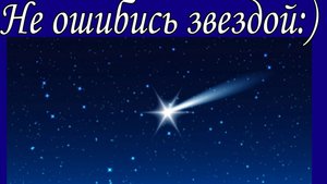 Не ошибись звездой :)