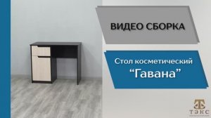 ТЭКС
Видео сборка. Спальня Гавана. Стол косметический.