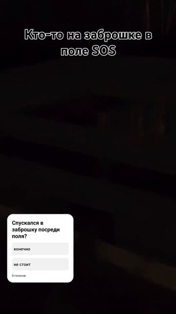 В заброшке по среди поля кто-то есть (SOS). #SOS #HELP #phonk #Что? смотреть онлайн