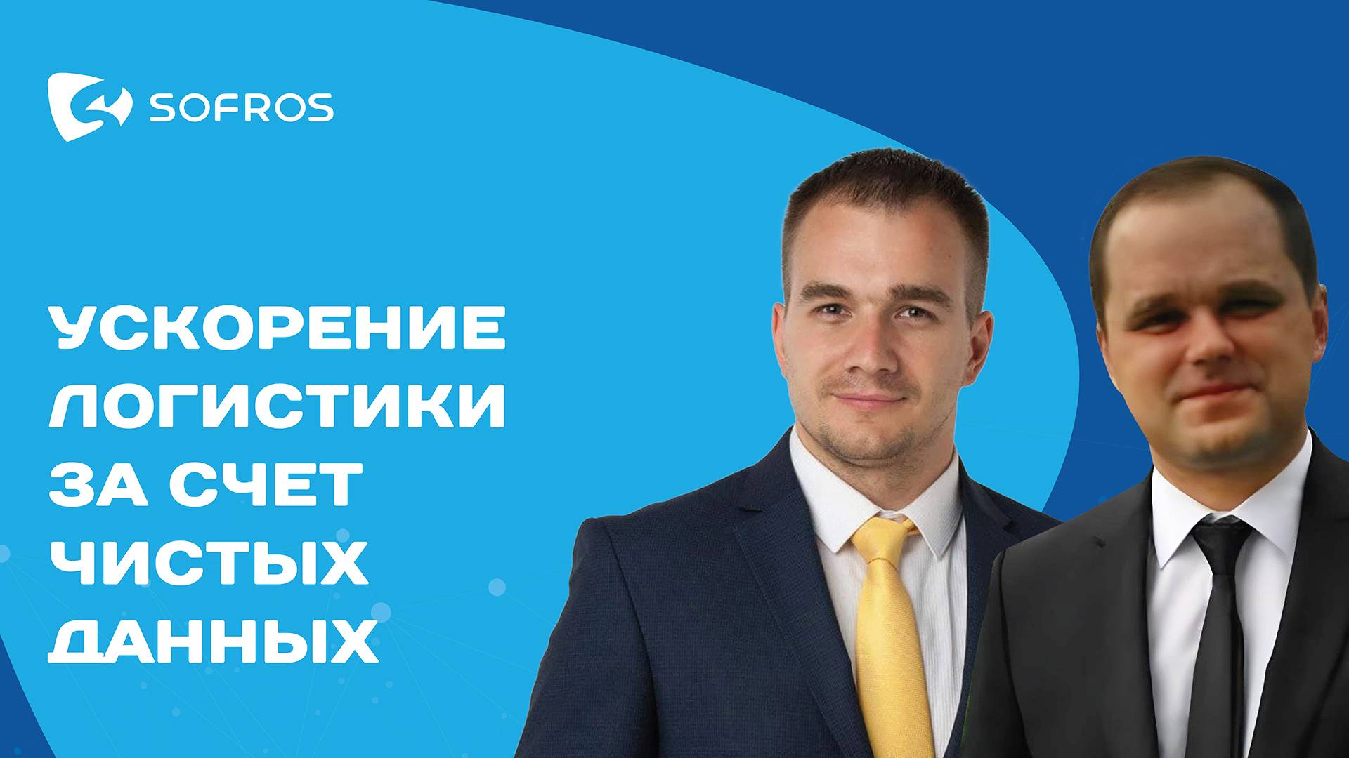 Ускорение логистики за счет чистых данных