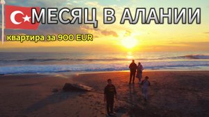 Аланья - СТОИТ ЛИ ТУТ ЖИТЬ? Зимуем первый раз в Турции.