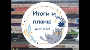 Итоги за март 2025: раскрашенные работы, работы в процессе и планы на месяц