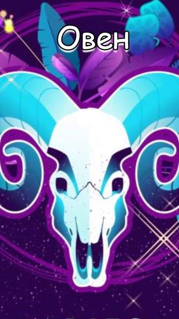 Гороскоп: Овен (18.09) #shorts #гороскоп смотреть онлайн