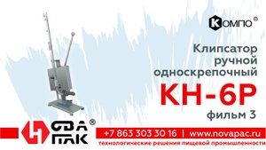 Клипсатор ручной КН-6Р