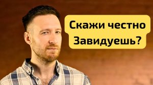 Как ЗАВИДОВАТЬ правильно и превратить ЗАВИСТЬ в силу