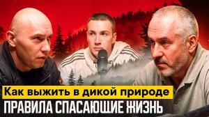 Как выжить в дикой природе ?
Правила спасающие жизнь.