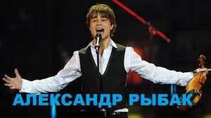 Как сложилась судьба победителя «Евровидения 2009» Александра Рыбака?