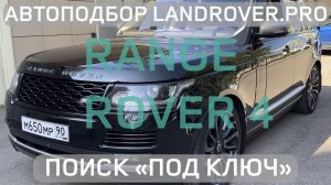 ✅ RANGE ROVER 4 «ПОД КЛЮЧ» 4.4D ЗА 6 МЛН ₽ | ЧТО ПРОДАЮТ НА РЫНКЕ?! ♂️