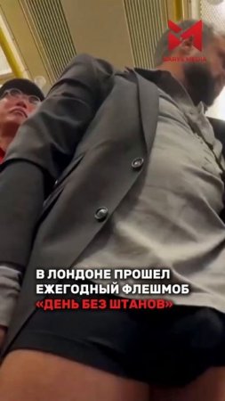 👖Лондонцы приняли участие в ежегодной акции “Без шт?