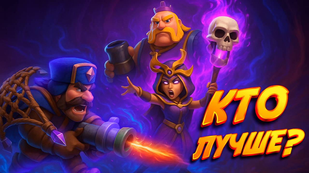 Легендарная Схватка Эво Ведьмы и Охотника | Clash Royale
