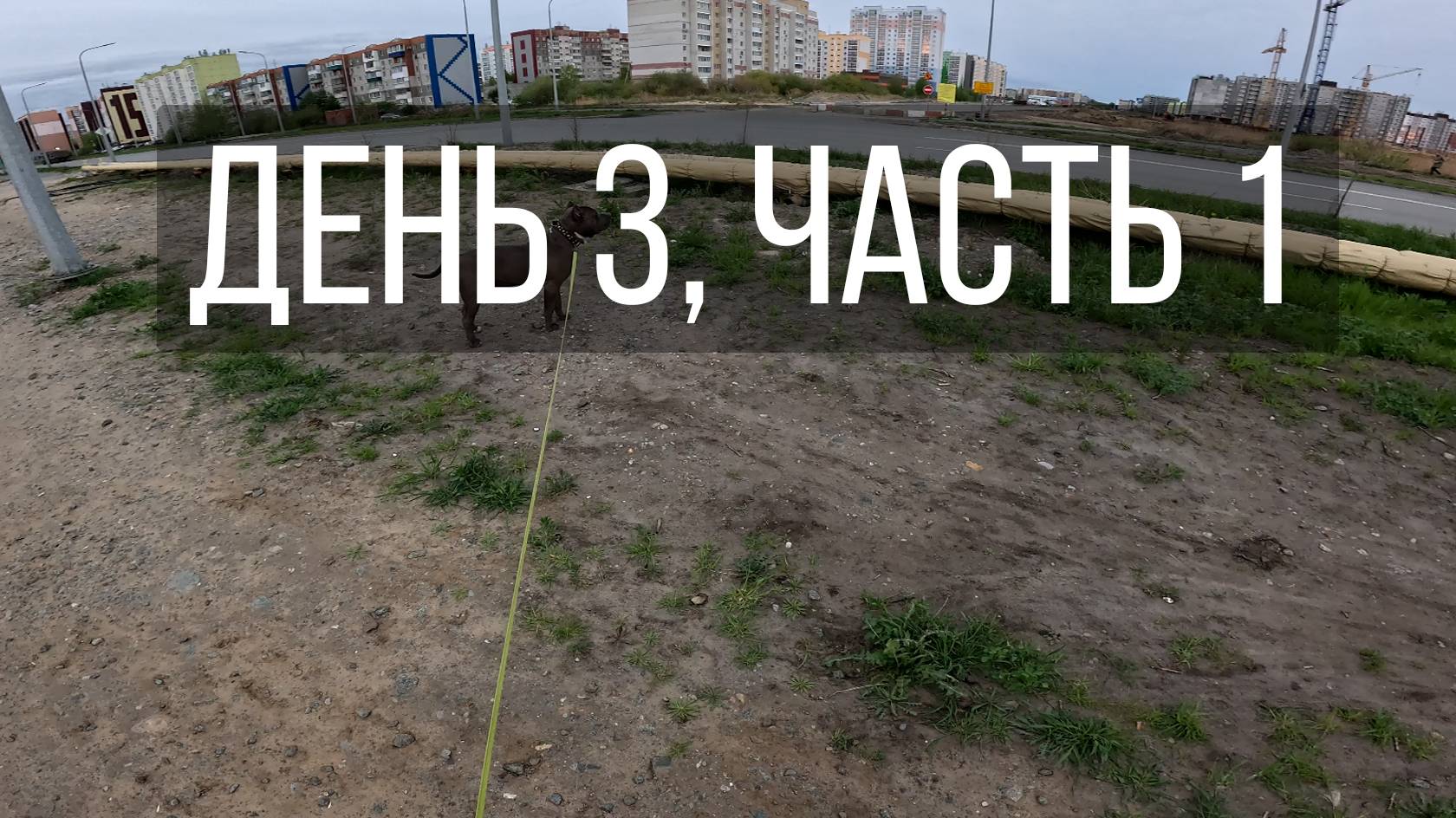 День 3, часть 1