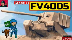 🔥 FV4005 Stage II - ПРОХОДИМ ПРОЕКТ «ОРБИТА» 😂 Мир Танков