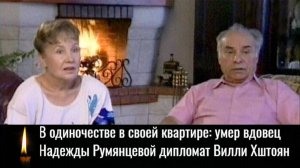 Умер вдовец Надежды Румянцевой дипломат Вилли Хштоян