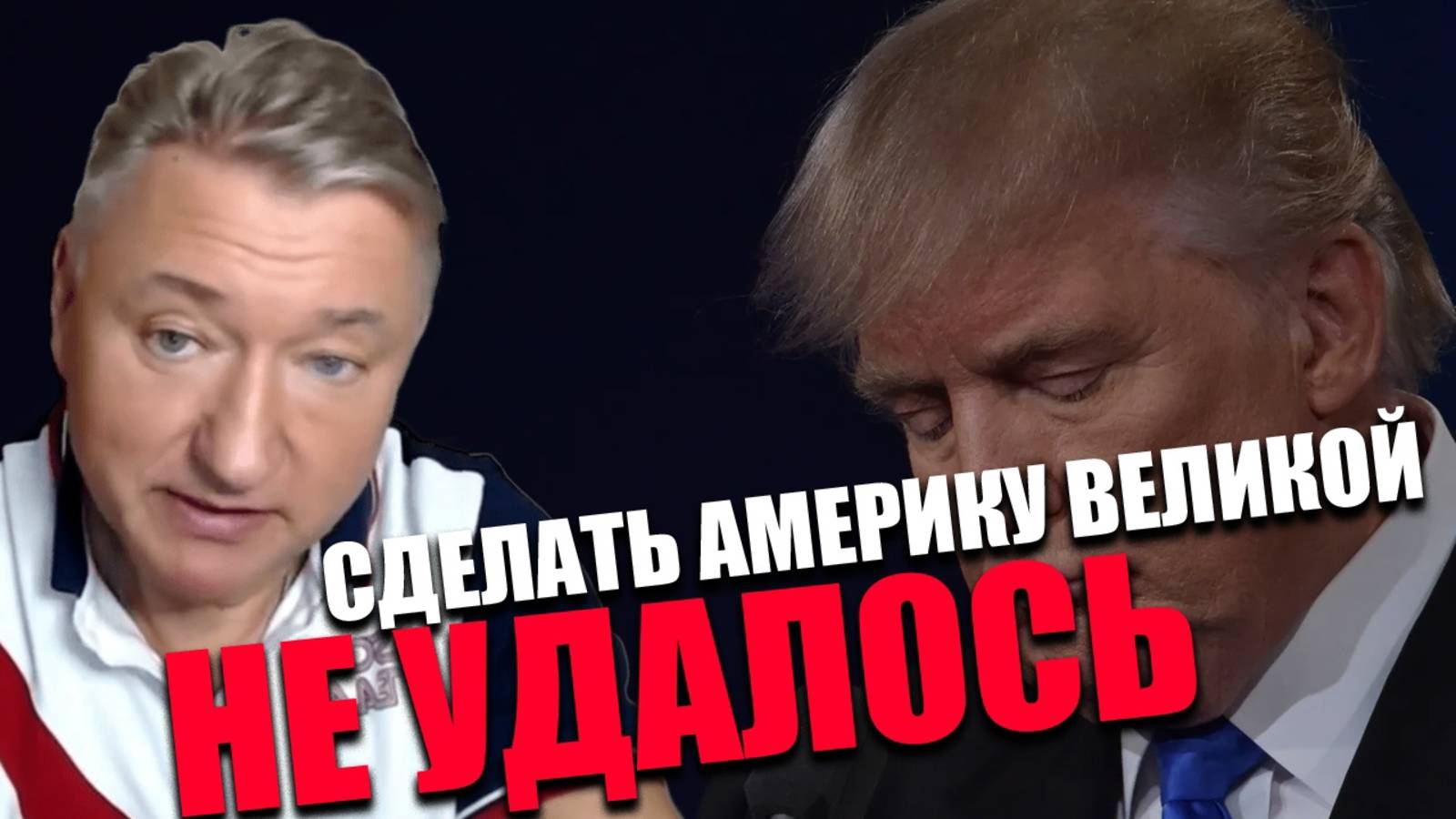ПЕРВЫЙ С КОНЦА. Почему Трамп — худший президент США? ВЛАДИМИР БОГЛАЕВ