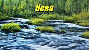 Нева