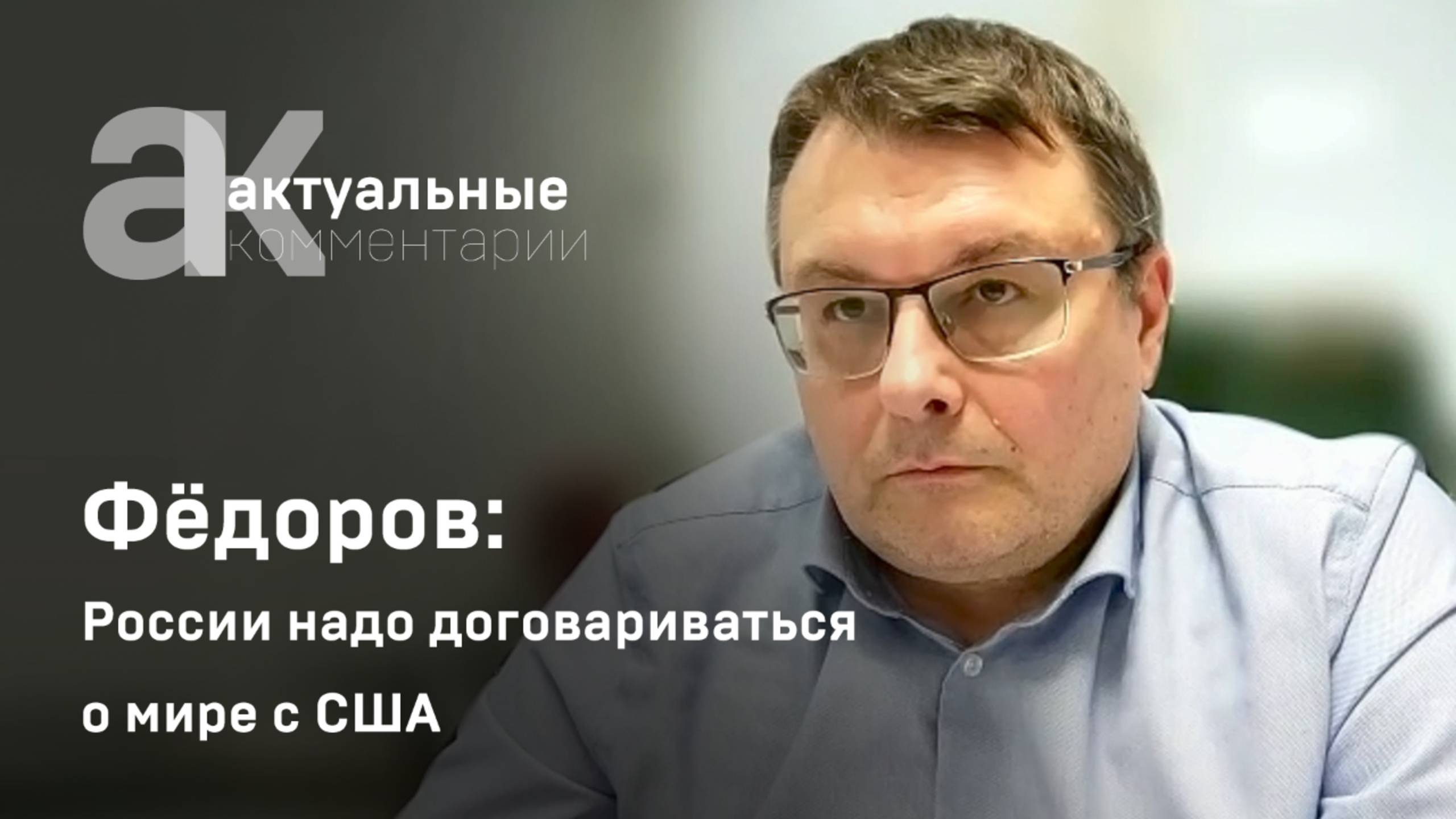Фёдоров: России надо договариваться о мире с США
