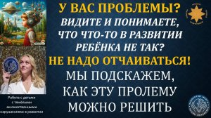 ЧТО НАДО СДЕЛАТЬ, ЧТОБЫ ВАШ РЕБЁНОК ПРАВИЛЬНО РАЗВИВАЛСЯ