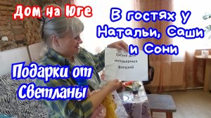 В гостях у Натальи, Саши и Сони.  Подарки от Светы.