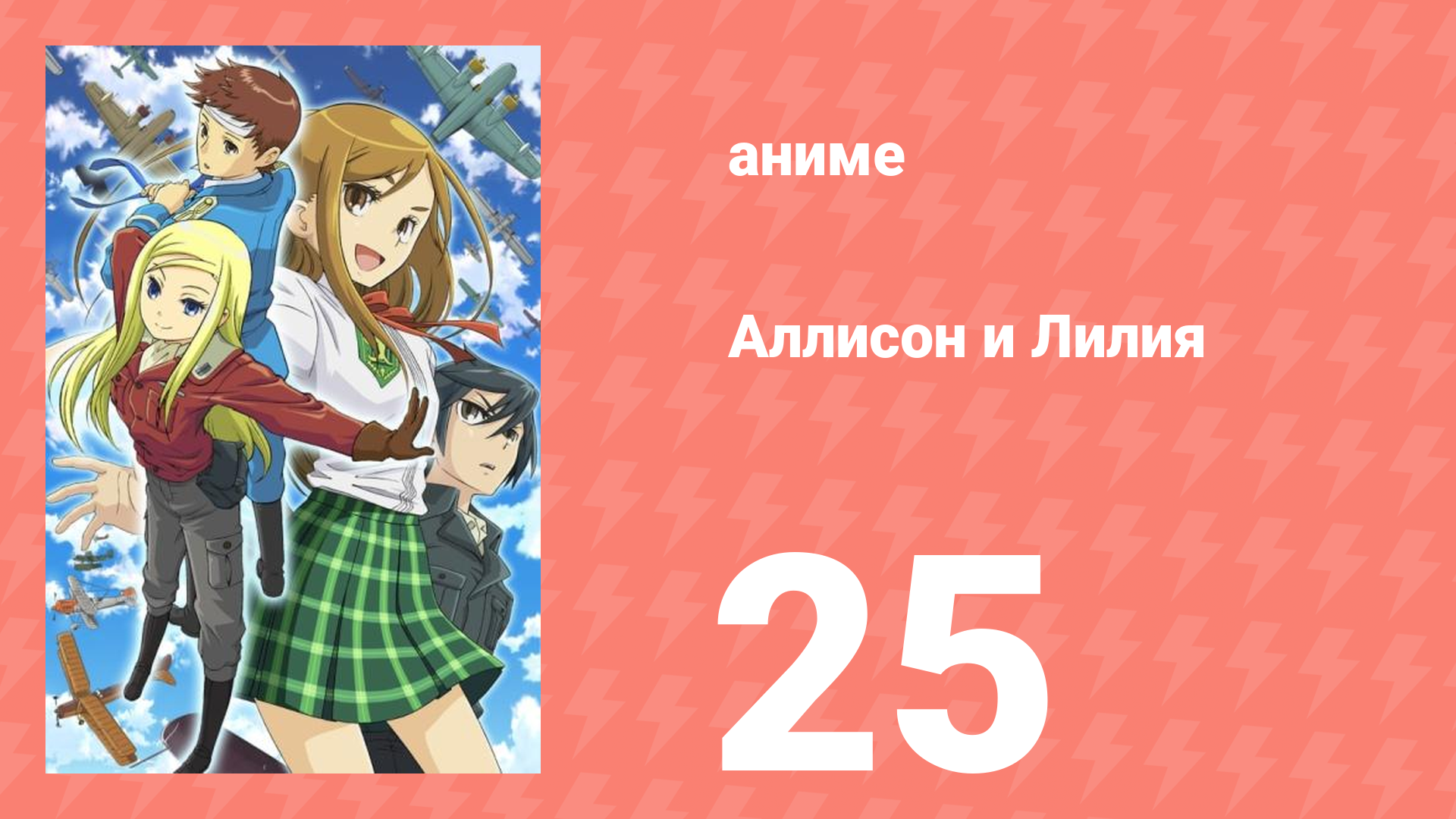 Аллисон и Лилия 25 серия (аниме-сериал, 2008)