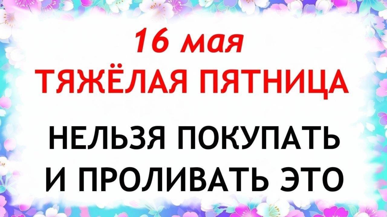16 МАЯ День Мавры. Что НЕЛЬЗЯ ДЕЛАТЬ. Традиции и Приметы