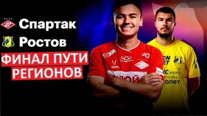 "Спартак" обыграет "Ростов" в Кубке России?