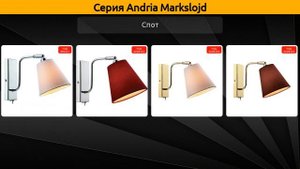 Andria Markslojd - подвесная люстра, спот и торшер