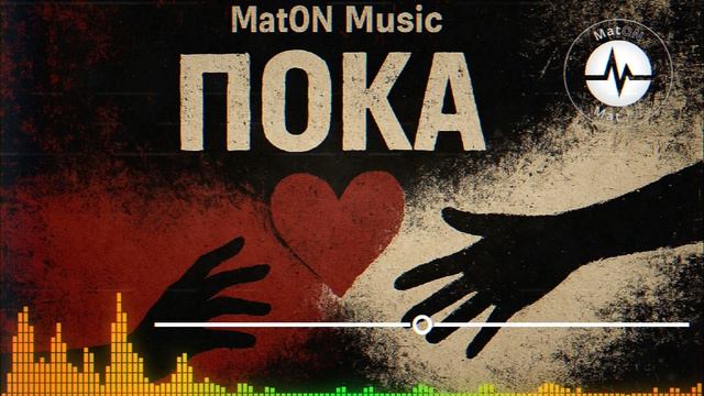 MatON - Пока (AI) - Проект "Музыка со смыслом"