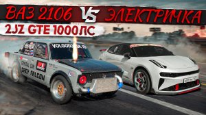 Ваз 2106 на 2JZ против ZEEKR 001 FR и TESLA PLAID. ВАЗ 2108 ТУРБО vs BMW M4